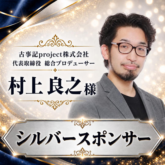 村上 良之様専用【シルバースポンサー】