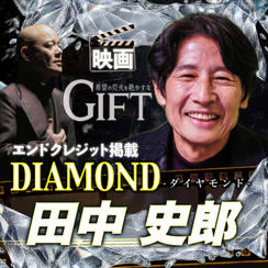 【田中史郎さん専用】エンドクレジット掲載 DIAMOND