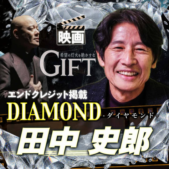 【田中史郎さん専用】エンドクレジット掲載 DIAMOND