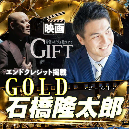 【石橋隆太郎さん専用】エンドクレジット掲載 GOLD