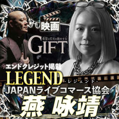 【JAPANライブコマース協会 燕咏靖さん専用】エンドクレジット掲載 LEGEND