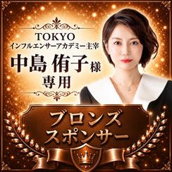 中島侑子様専用【ブロンズスポンサー】