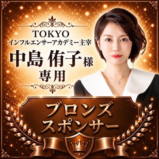 中島侑子様専用【ブロンズスポンサー】