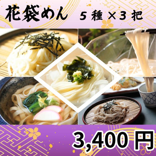 花袋めん5種×3把セット