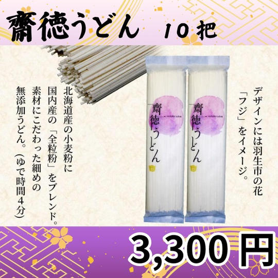 齋徳うどん　10把セット
