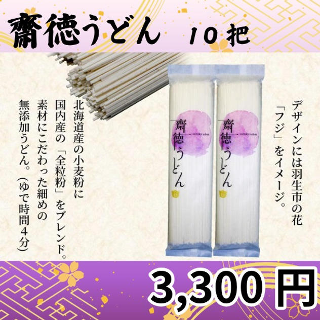 齋徳うどん　10把セット