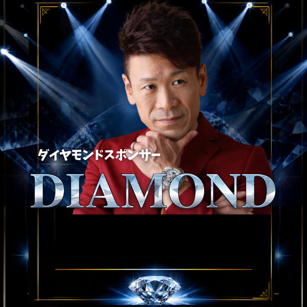 ダイヤモンドスポンサー