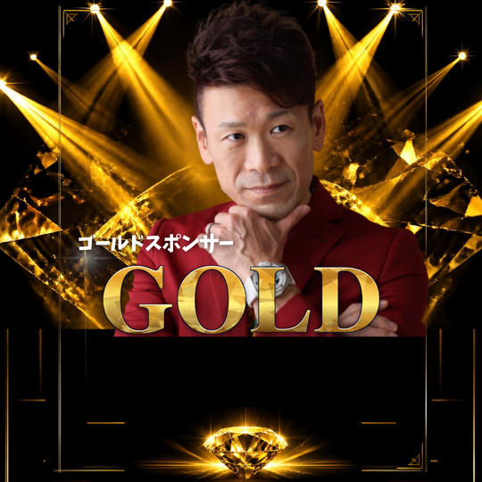 ゴールドスポンサー　