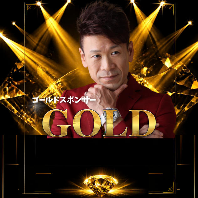 ゴールドスポンサー　