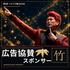広告協賛スポンサー(竹)