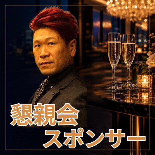 懇親会スポンサー