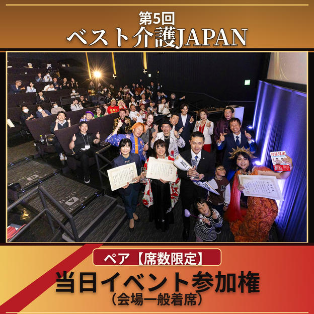 ペア【席数限定】当日イベント参加権（会場一般席着席）