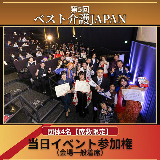 団体4名【席数限定】当日イベント参加券（会場一般着席）