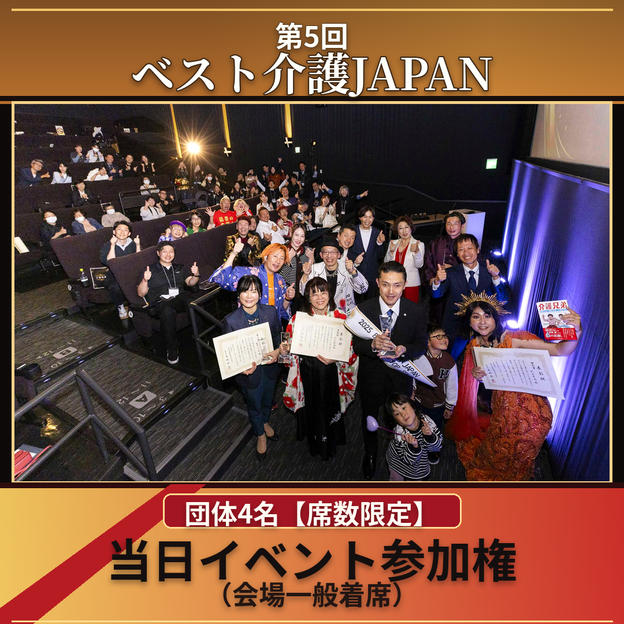 団体4名【席数限定】当日イベント参加券（会場一般着席）