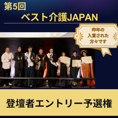 第5回ベスト介護JAPAN登壇者エントリー予選権
