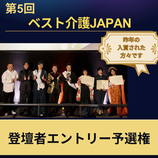 第5回ベスト介護JAPAN登壇者エントリー予選権