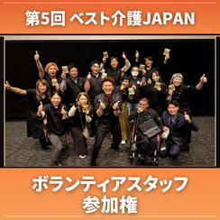 ボランティアスタッフ参加権