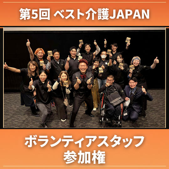ボランティアスタッフ参加権