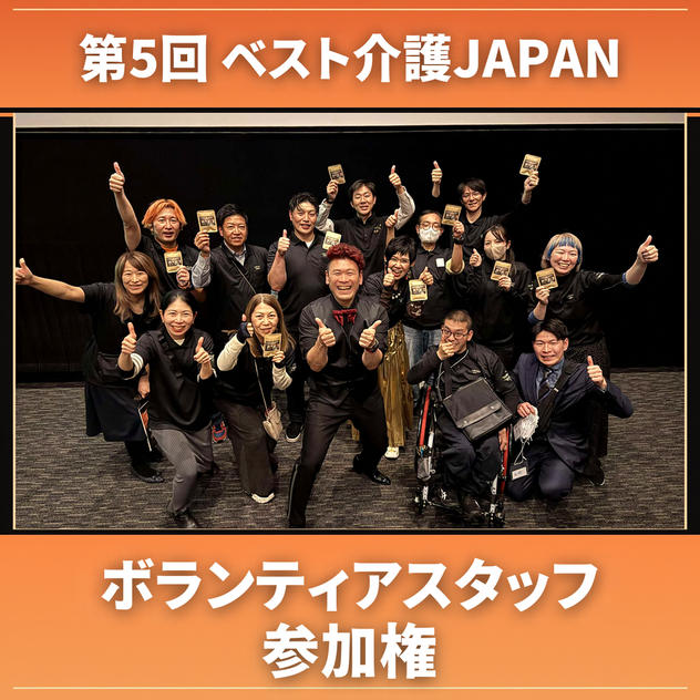 ボランティアスタッフ参加権