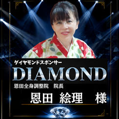 【恩田絵里 様】専用 ダイヤモンドスポンサー