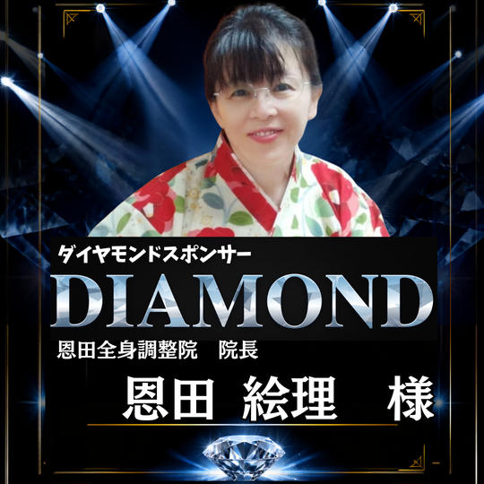 【恩田絵里 様】専用 ダイヤモンドスポンサー