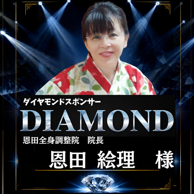 【恩田絵里 様】専用 ダイヤモンドスポンサー