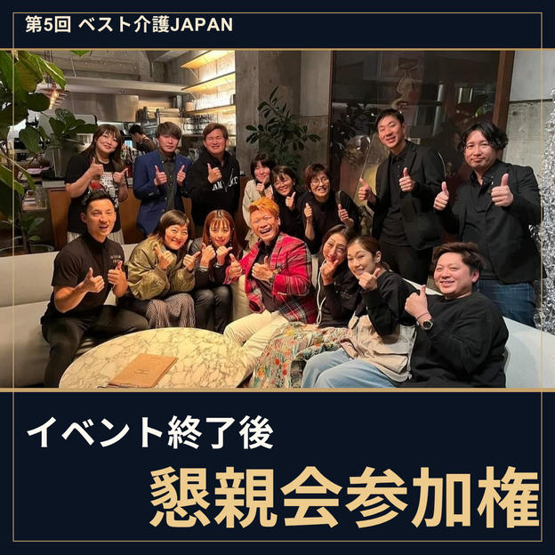 イベント終了後　懇親会参加権