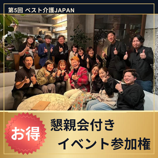 お得　懇親会付き　イベント参加権