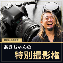 あきちゃんの特別撮影権（限定5名様！）