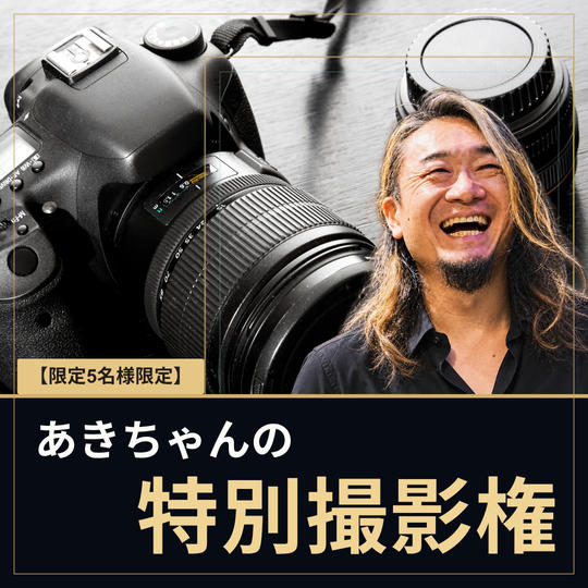 あきちゃんの特別撮影権（限定5名様！）