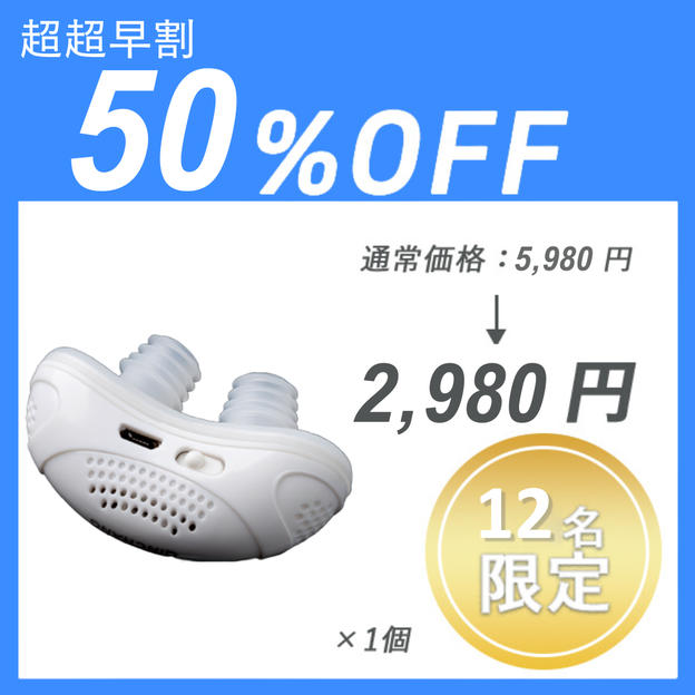 【超超早割】いびき対策 ×１セット