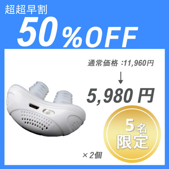 【超超早割】いびき対策 ×２セット
