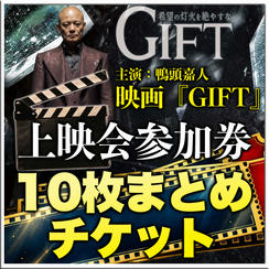 映画『GIFT』上映会参加権 10枚まとめチケット