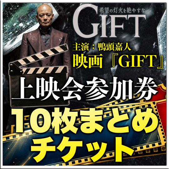 映画『GIFT』上映会参加権 10枚まとめチケット