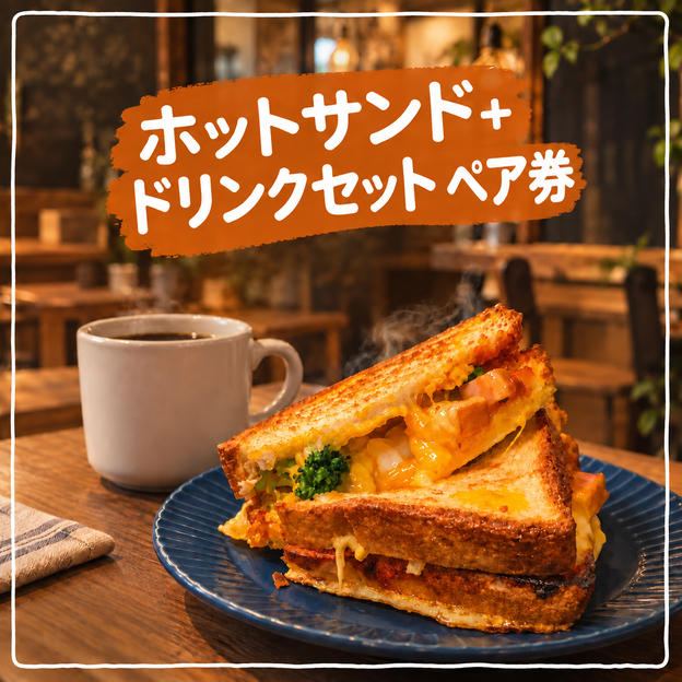 ホットサンド＋ドリンクセット ペア券