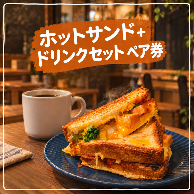 ホットサンド＋ドリンクセット ペア券
