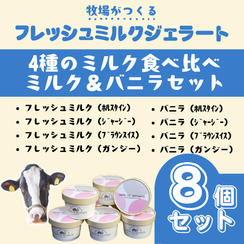 4種の牛乳食べ比べミルク＆バニラセット