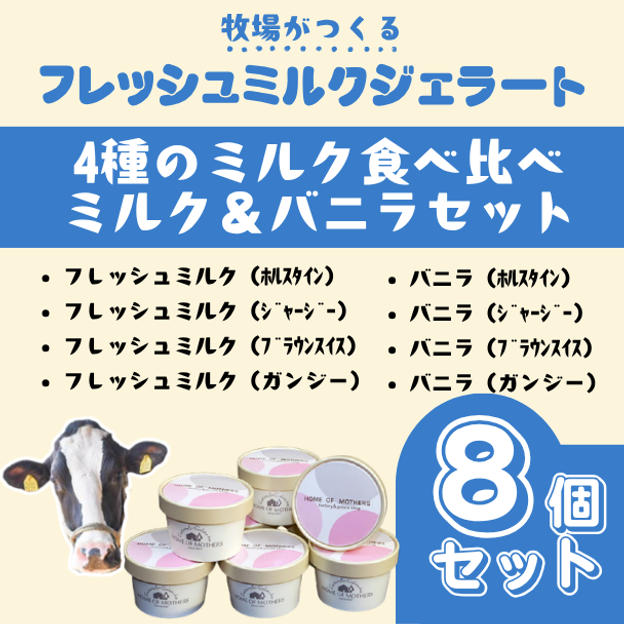 4種の牛乳食べ比べミルク＆バニラセット