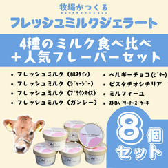 4種の牛乳食べ比べ＋人気フレーバーセット
