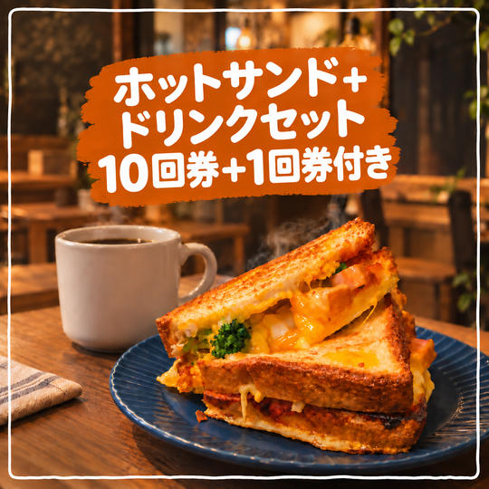 ホットサンド＋ドリンクセット10回券【＋1回券プレゼント】