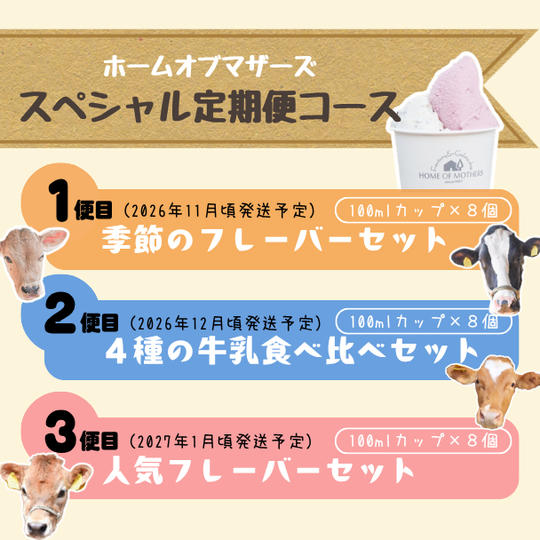 スペシャル定期便コース