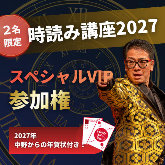 【2名限定】時読み講座2027 スペシャルVIP参加権（2027年中野からの年賀状付き！）