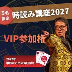 【5名限定】時読み講座2027 VIP参加権（2027年中野からの年賀状付き！）