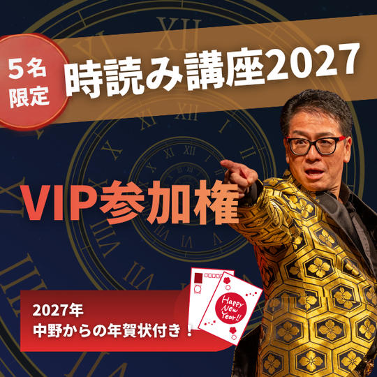 【5名限定】時読み講座2027 VIP参加権（2027年中野からの年賀状付き！）