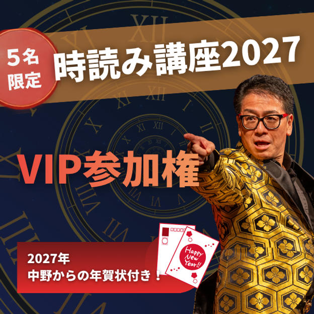 【5名限定】時読み講座2027 VIP参加権（2027年中野からの年賀状付き！）