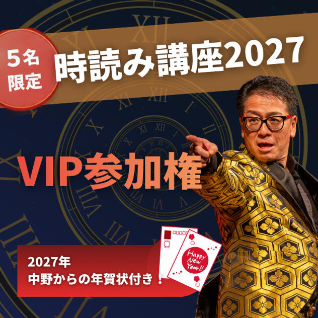 【5名限定】時読み講座2027 VIP参加権（2027年中野からの年賀状付き！）