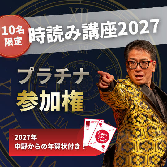 【10名限定】時読み講座2027 プラチナ参加権（2027年中野からの年賀状付き！）