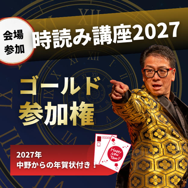 時読み講座2027 ゴールド参加権【会場】（2027年中野からの年賀状付き！）