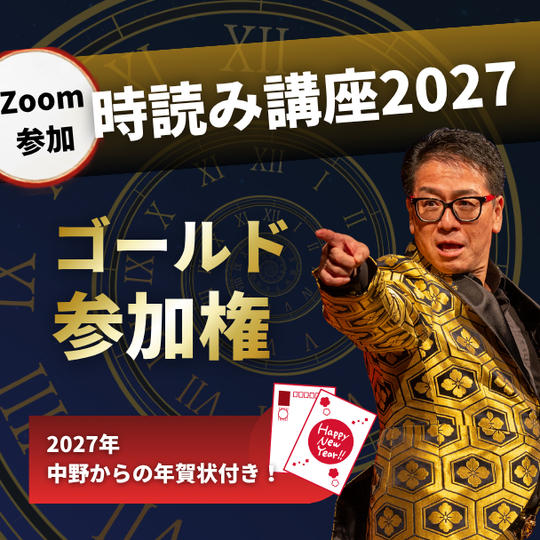 時読み講座2027 ゴールド参加権【ZOOM】（2027年中野からの年賀状付き！）