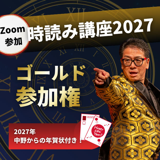 時読み講座2027 ゴールド参加権【ZOOM】（2027年中野からの年賀状付き！）